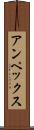 アンペックス Scroll
