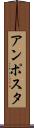 アンポスタ Scroll
