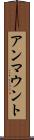 アンマウント Scroll