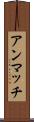 アンマッチ Scroll