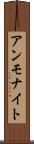 アンモナイト Scroll