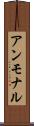 アンモナル Scroll