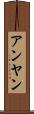 アンヤン Scroll