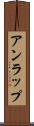 アンラップ Scroll
