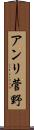 アンリ菅野 Scroll