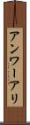 Anwar Ali Scroll