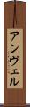 アンヴェル Scroll