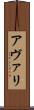 アヴァリ Scroll