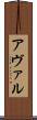 アヴァル Scroll