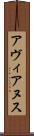 アヴィアヌス Scroll