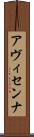 アヴィセンナ Scroll