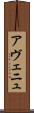 アヴェニュ Scroll