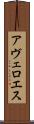 アヴェロエス Scroll