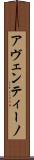 アヴェンティーノ Scroll
