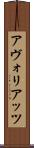 アヴォリアッツ Scroll