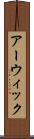 アーウィック Scroll