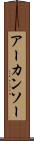 アーカンソー Scroll