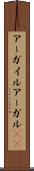 アーガイル Scroll