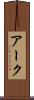 アーク Scroll