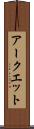 アークエット Scroll
