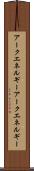 アークエネルギー Scroll