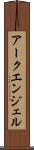 アークエンジェル Scroll