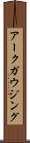 アークガウジング Scroll