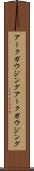 アークガウジング Scroll