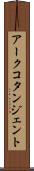 アークコタンジェント Scroll