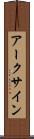 アークサイン Scroll