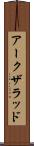 アークザラッド Scroll