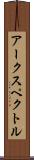 アークスペクトル Scroll