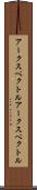 アークスペクトル Scroll