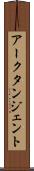 アークタンジェント Scroll