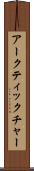 アークティックチャー Scroll