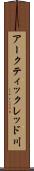 アークティックレッド川 Scroll