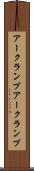 アークランプ Scroll