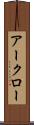 アークロー Scroll