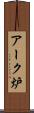 アーク炉 Scroll