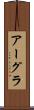 アーグラ Scroll