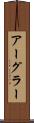 アーグラー Scroll