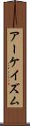 アーケイズム Scroll