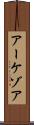 アーケゾア Scroll