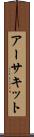 アーサキット Scroll