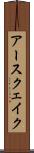 アースクェイク Scroll