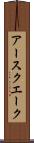 アースクエーク Scroll