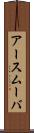 アースムーバ Scroll