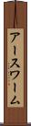 アースワーム Scroll