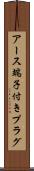 アース端子付きプラグ Scroll