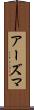 アーズマ Scroll